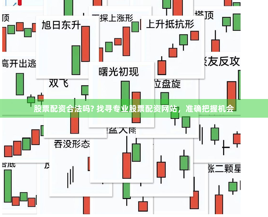 股票配资合法吗? 找寻专业股票配资网站，准确把握机会