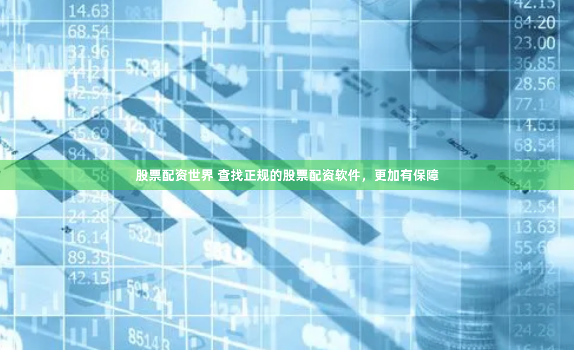 股票配资世界 查找正规的股票配资软件，更加有保障