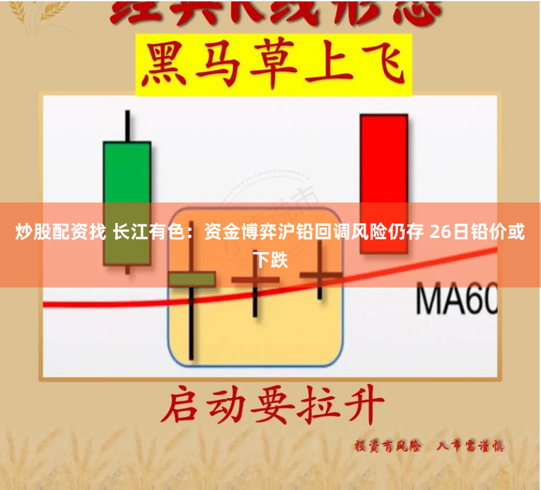 炒股配资找 长江有色：资金博弈沪铅回调风险仍存 26日铅价或下跌