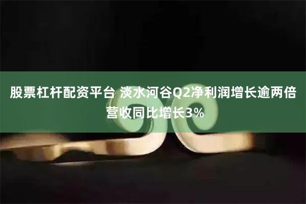 股票杠杆配资平台 淡水河谷Q2净利润增长逾两倍 营收同比增长3%