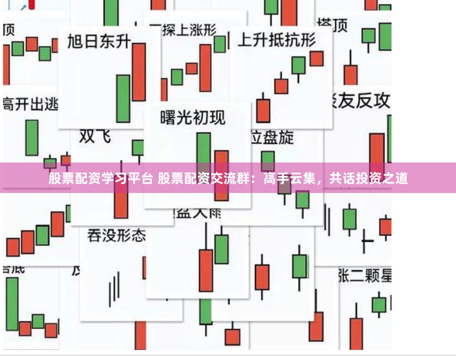 股票配资学习平台 股票配资交流群：高手云集，共话投资之道