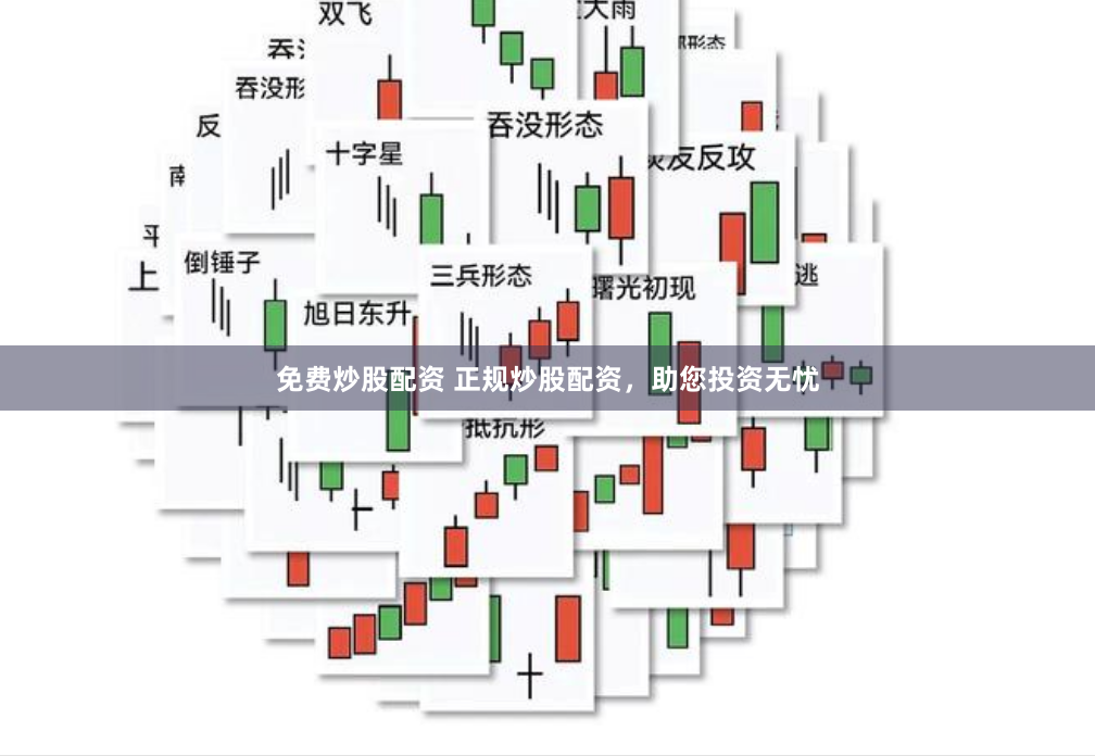 免费炒股配资 正规炒股配资,助您投资无忧