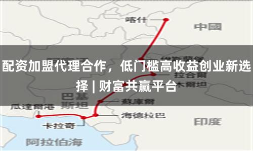 配资加盟代理合作，低门槛高收益创业新选择 | 财富共赢平台
