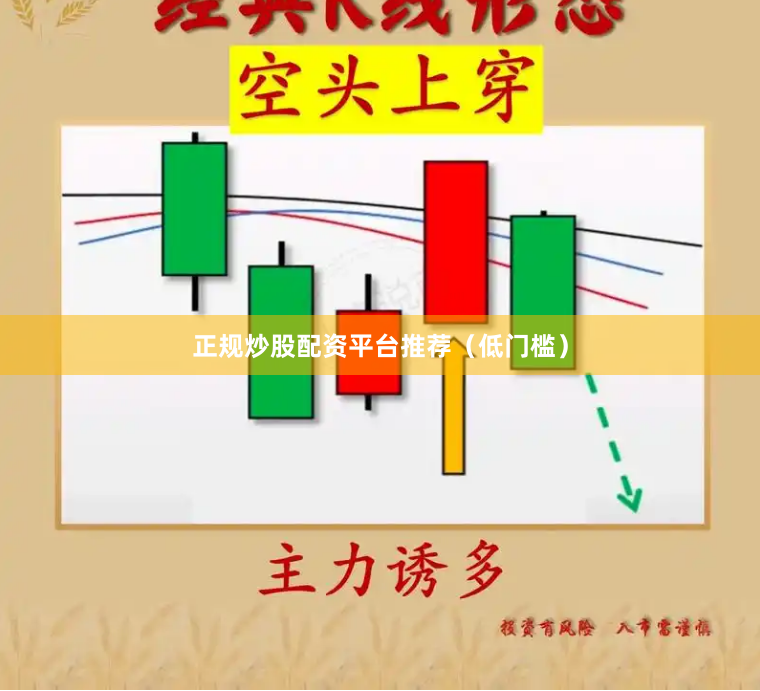 正规炒股配资平台推荐（低门槛）