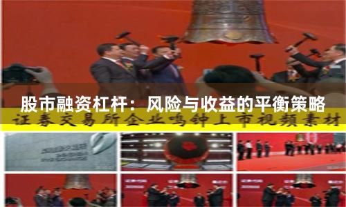 股市融资杠杆：风险与收益的平衡策略