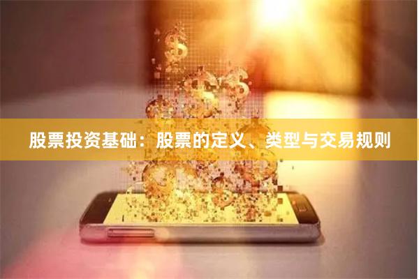 股票投资基础：股票的定义、类型与交易规则