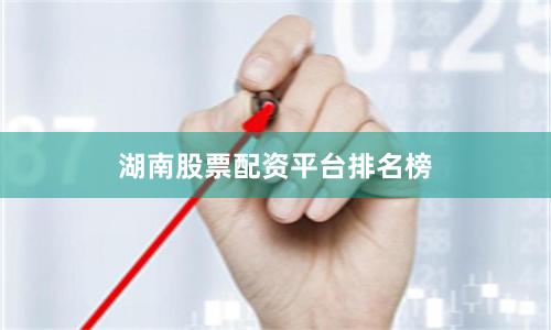 湖南股票配资平台排名榜