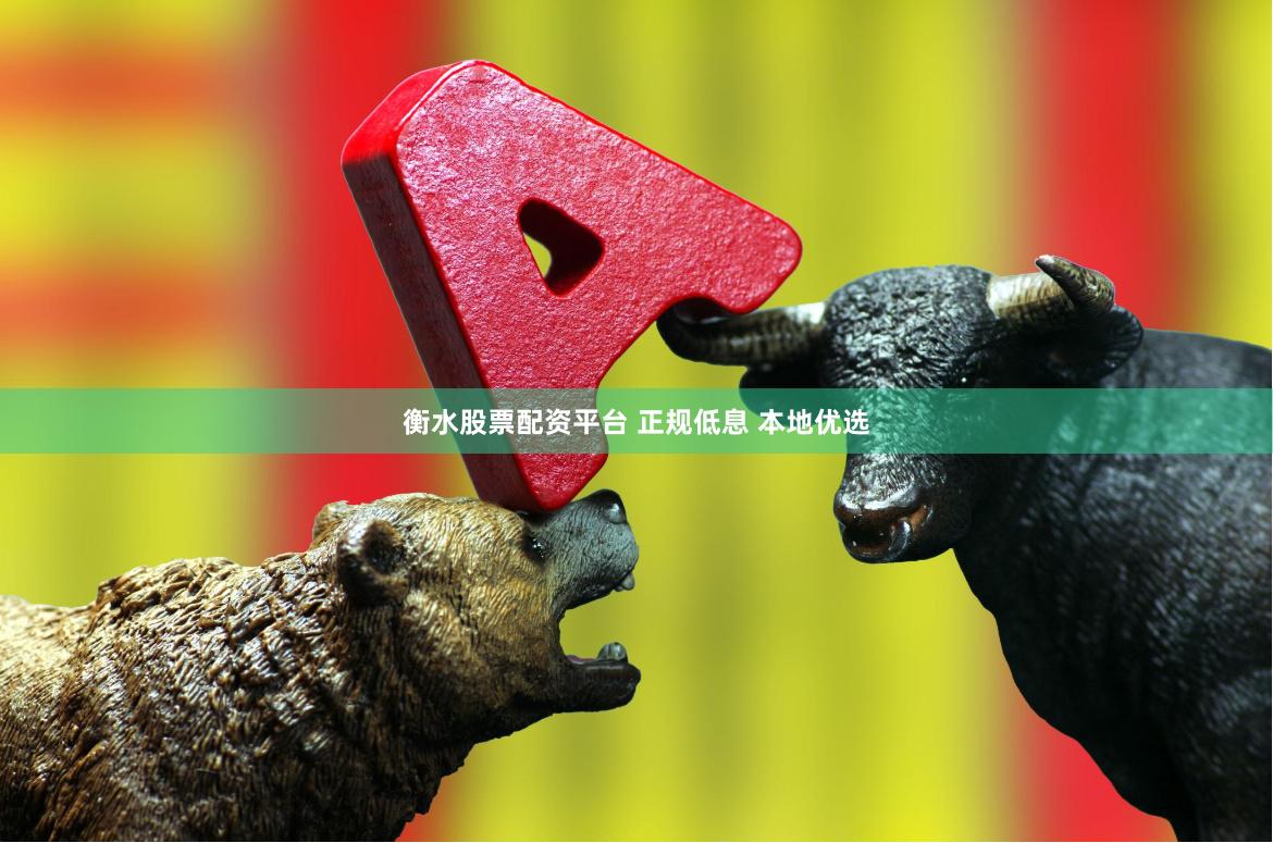 衡水股票配资平台 正规低息 本地优选