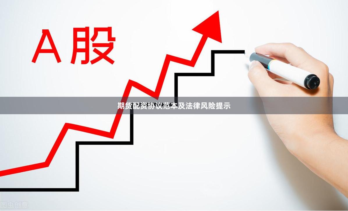 期货配资协议范本及法律风险提示