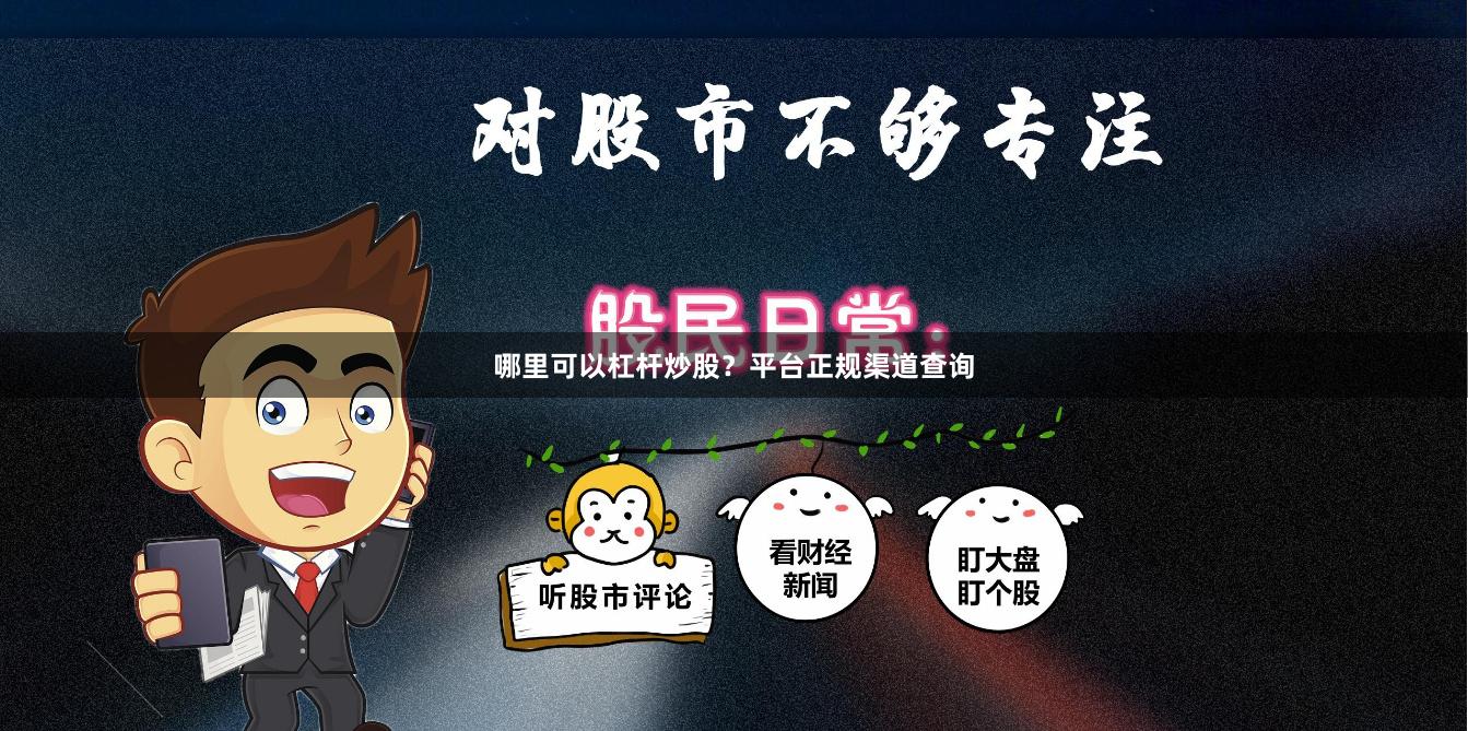 哪里可以杠杆炒股？平台正规渠道查询