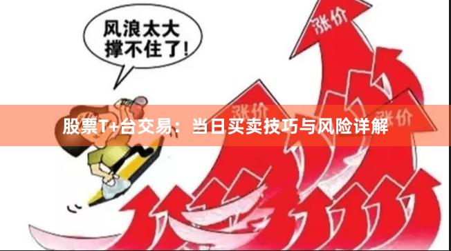股票T+台交易:当日买卖技巧与风险详解