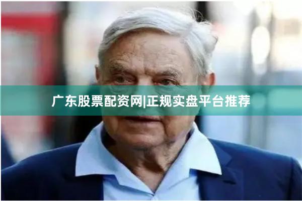 广东股票配资网|正规实盘平台推荐