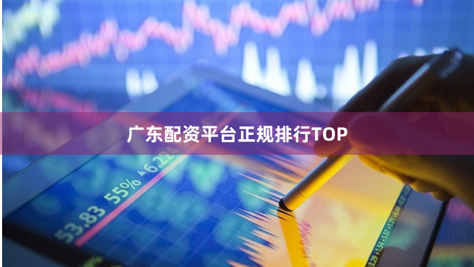 广东配资平台正规排行TOP