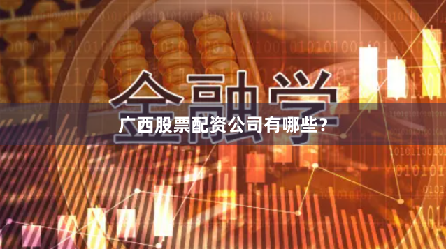 广西股票配资公司有哪些？