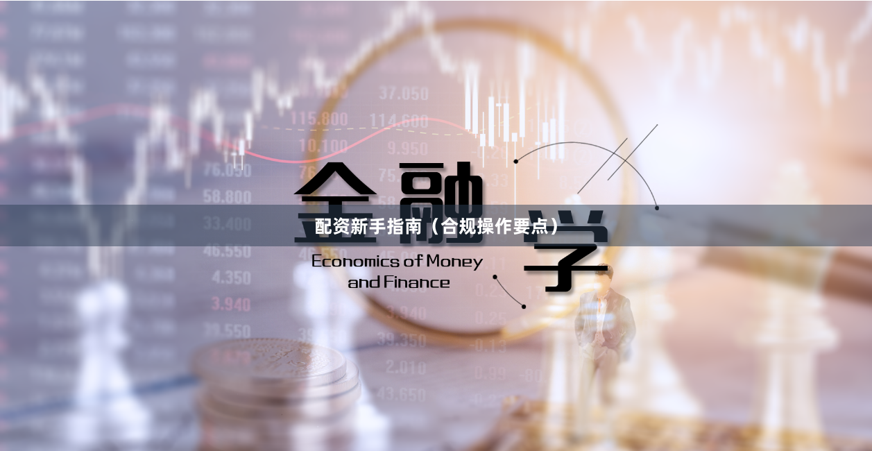 配资新手指南（合规操作要点）