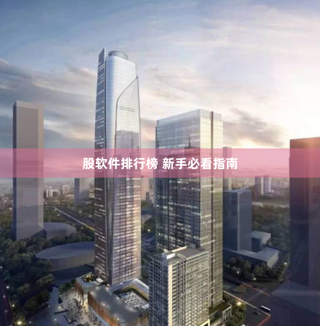 股软件排行榜 新手必看指南