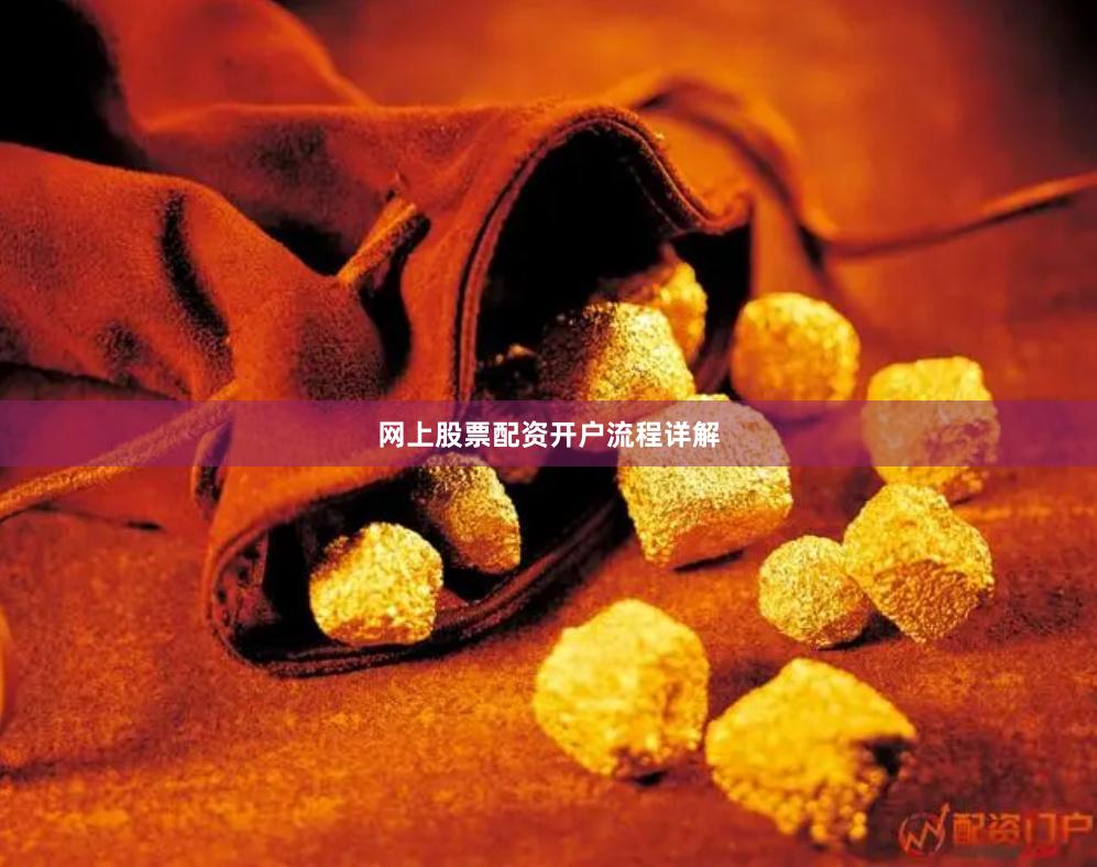 网上股票配资开户流程详解