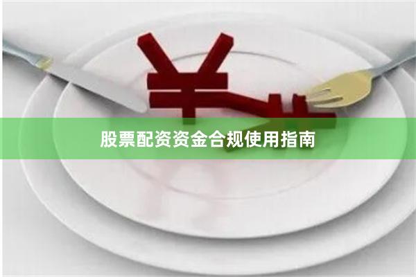 股票配资资金合规使用指南