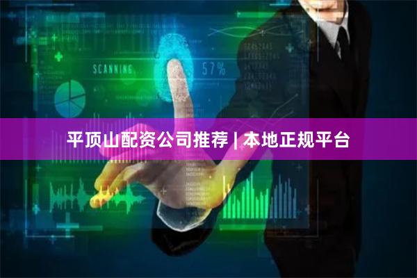 平顶山配资公司推荐 | 本地正规平台