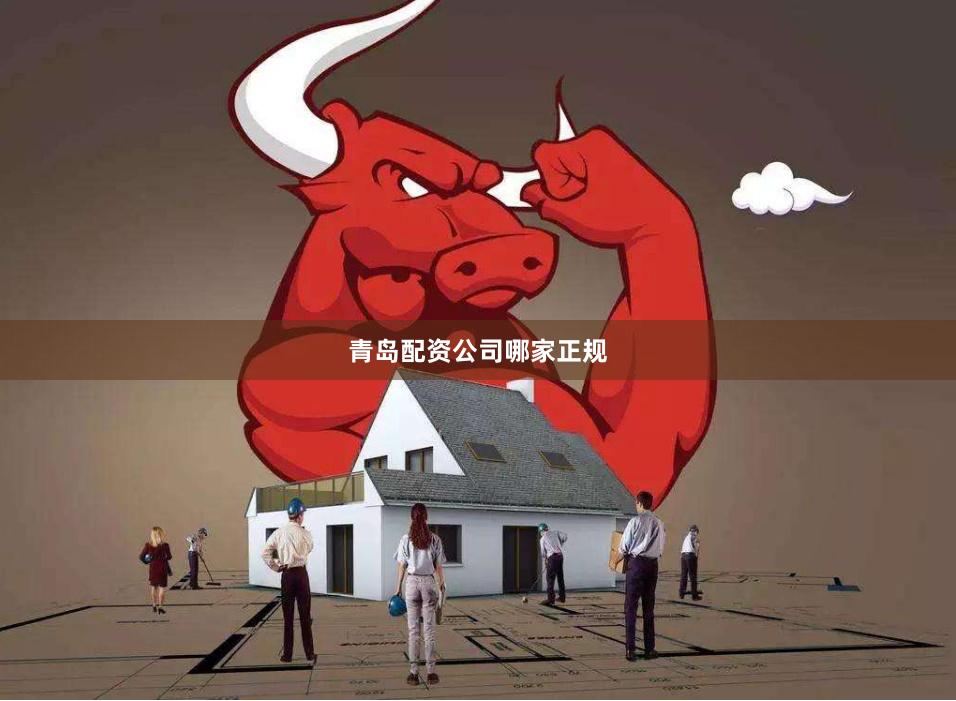青岛配资公司哪家正规