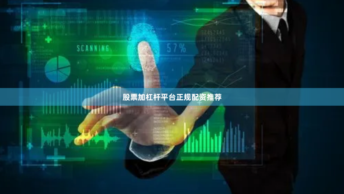 股票加杠杆平台正规配资推荐