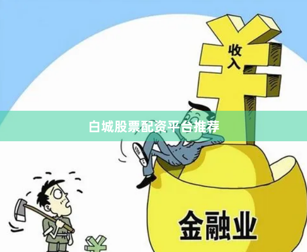 白城股票配资平台推荐