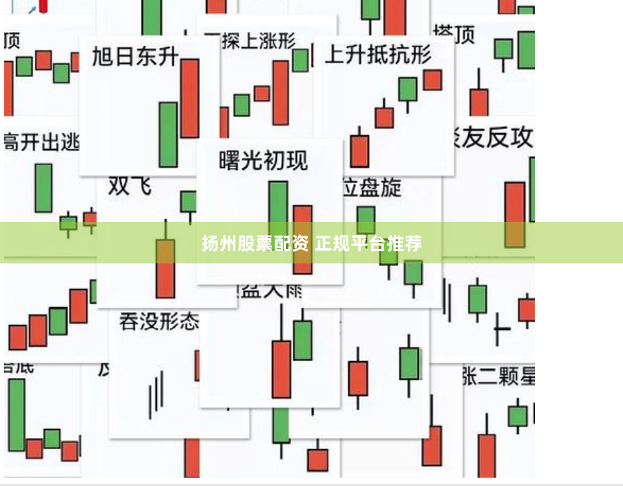 扬州股票配资 正规平台推荐