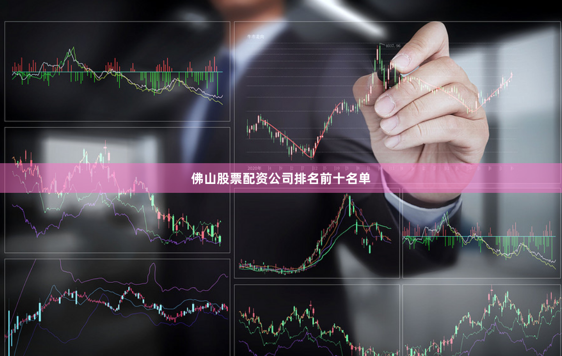佛山股票配资公司排名前十名单
