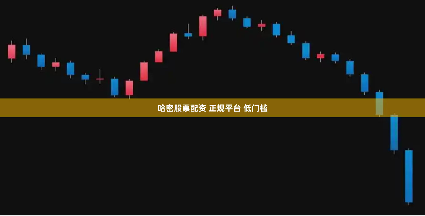 哈密股票配资 正规平台 低门槛