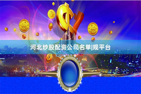 河北炒股配资公司名单|规平台
