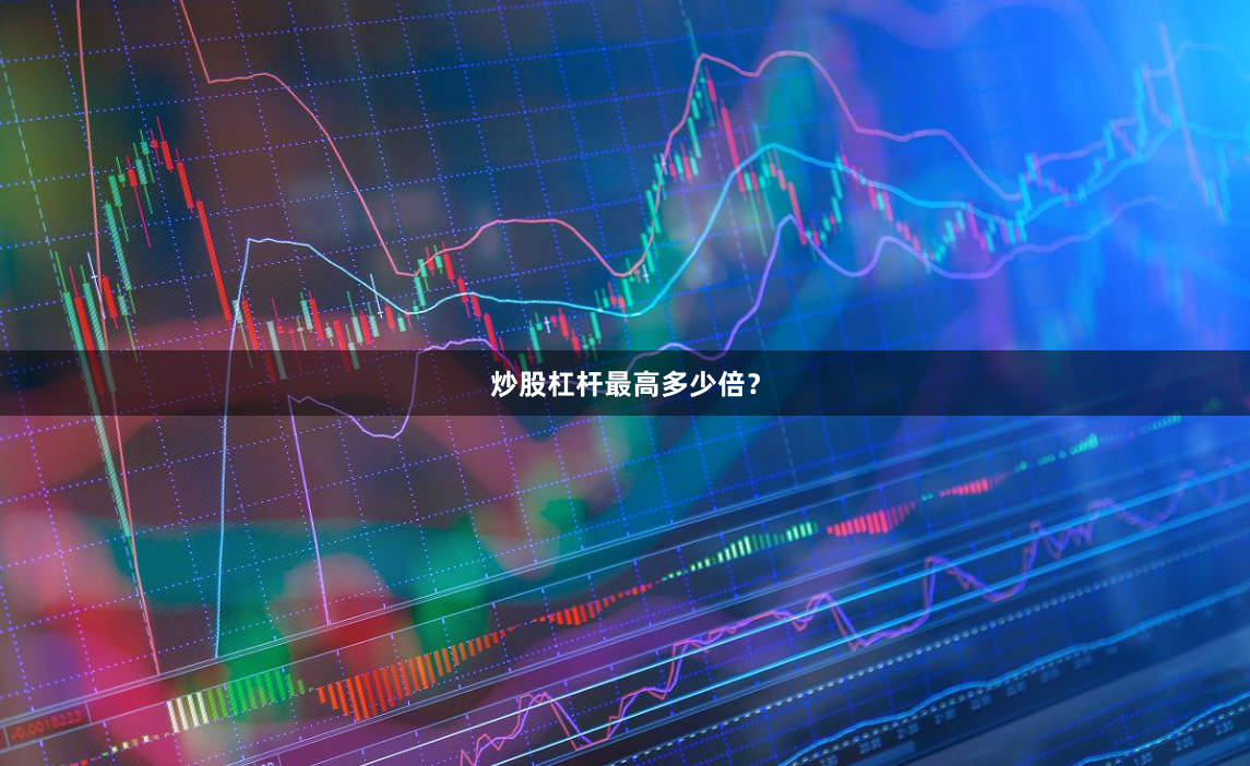 炒股杠杆最高多少倍？