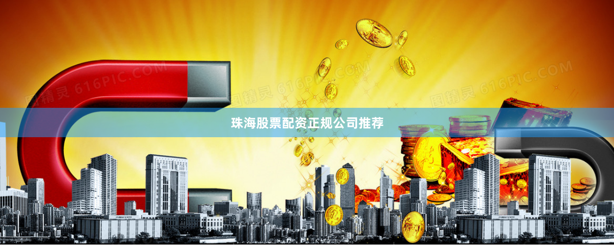 珠海股票配资正规公司推荐