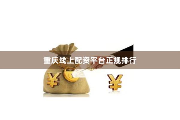 重庆线上配资平台正规排行
